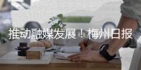 推动融媒发展！梅州日报社与中国联通梅州市分公司实现“跨界合作”