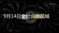 9月14日全社会跨区域人员流动量超1.9亿人次